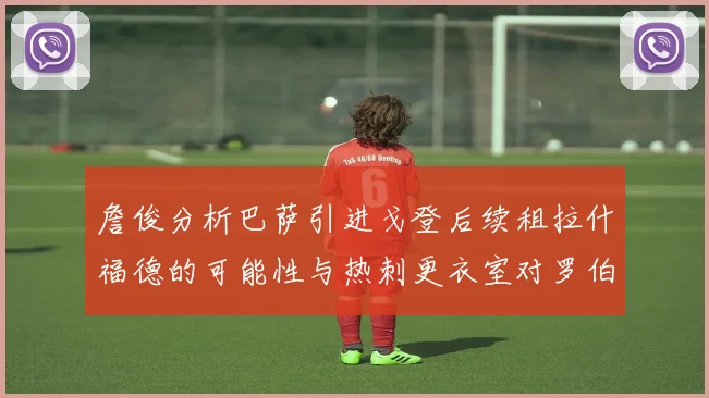 詹俊分析巴萨引进戈登后续租拉什福德的可能性与热刺更衣室对罗伯逊的需求
