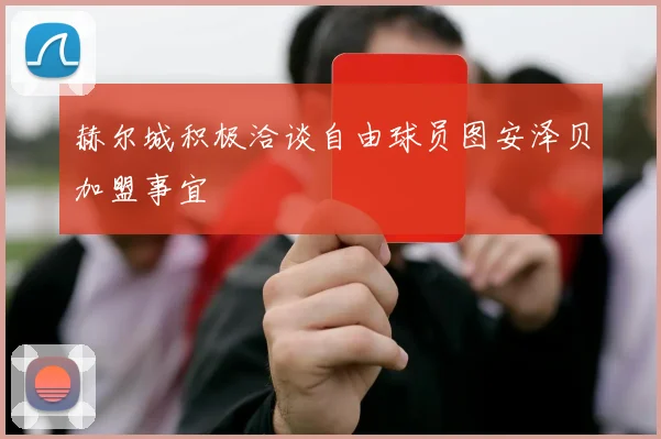 赫尔城积极洽谈自由球员图安泽贝加盟事宜