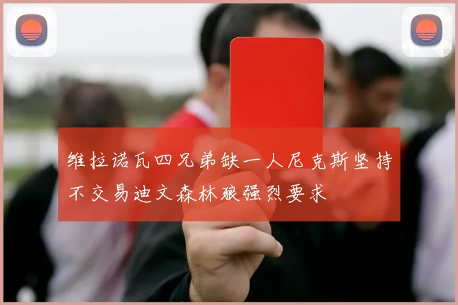 维拉诺瓦四兄弟缺一人尼克斯坚持不交易迪文森林狼强烈要求