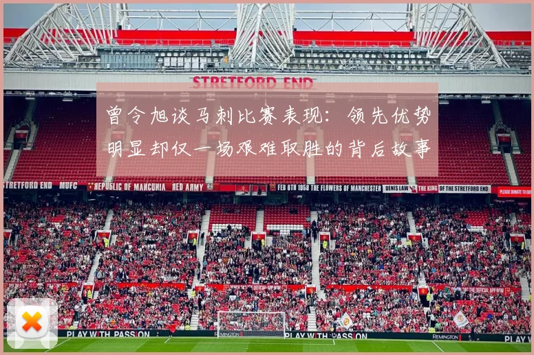 曾令旭谈马刺比赛表现：领先优势明显却仅一场艰难取胜的背后故事