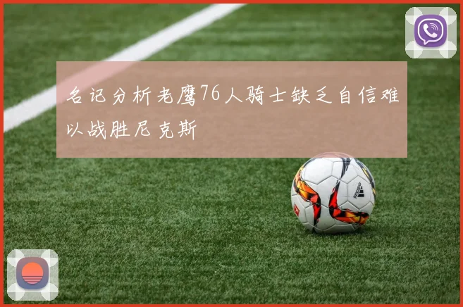 名记分析老鹰76人骑士缺乏自信难以战胜尼克斯