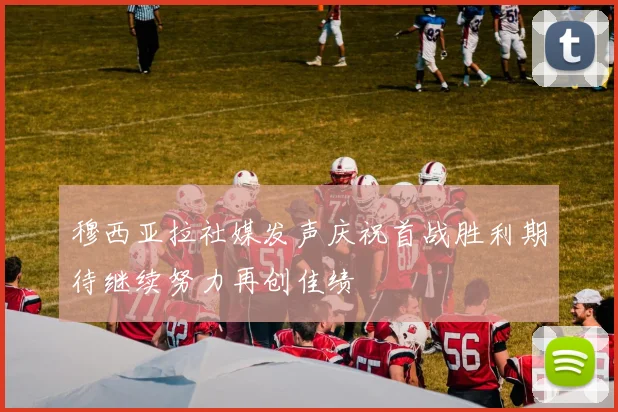 穆西亚拉社媒发声庆祝首战胜利期待继续努力再创佳绩