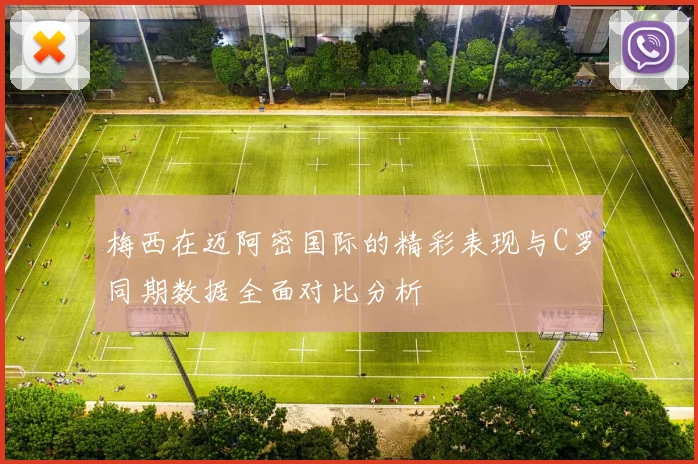 梅西在迈阿密国际的精彩表现与C罗同期数据全面对比分析