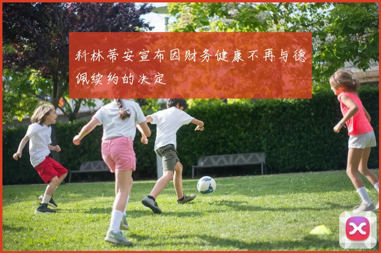 科林蒂安宣布因财务健康不再与德佩续约的决定